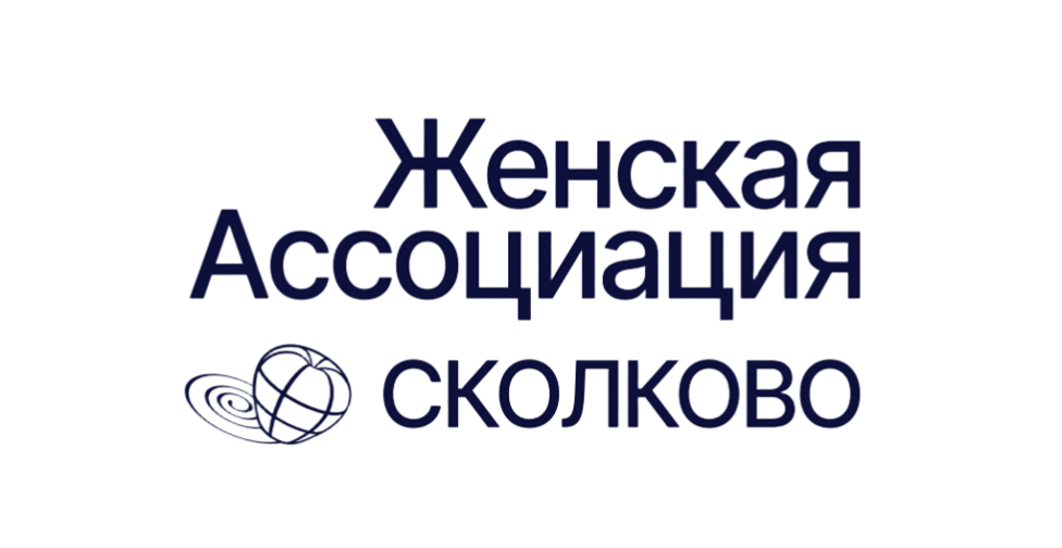 Женская ассоциация «Сколково» 